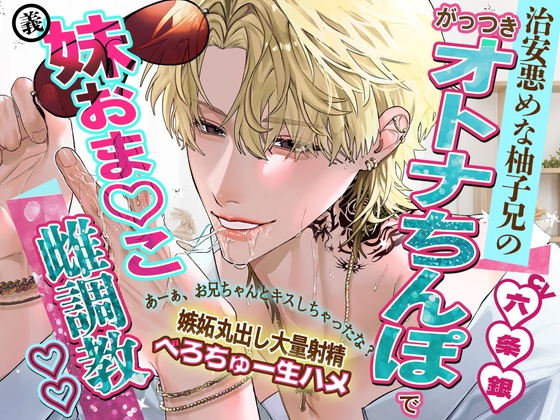 【種付け♡義兄妹】「あーぁ、お兄ちゃんとキスしちゃったな?」治安悪めな柚子兄のがっつきオトナちんぽで妹おまんこ雌調教♡♡【嫉妬丸出し大量射精♡べろちゅー生ハメ】