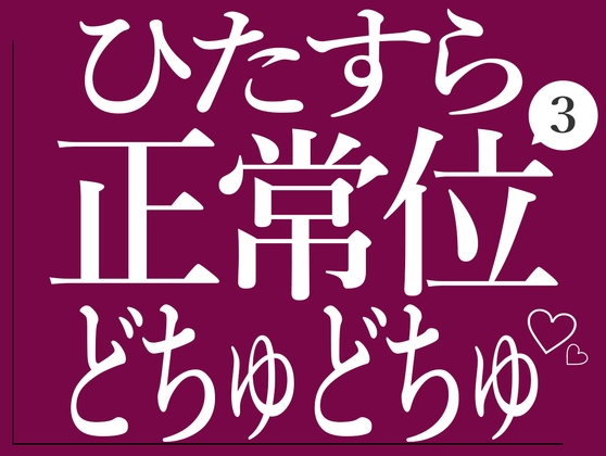 ひたすら正常位でおまんこをどちゅどちゅされる3♡