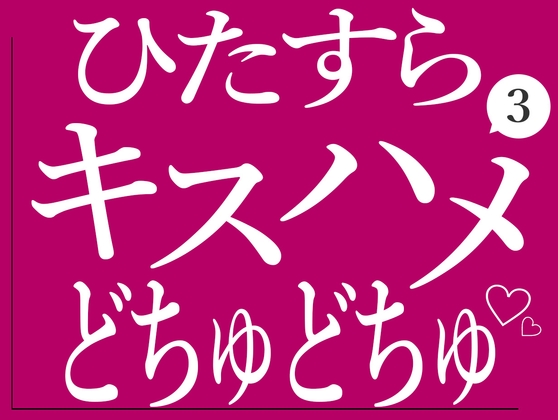 ひたすらキスハメでおまんこをどちゅどちゅされる3♡