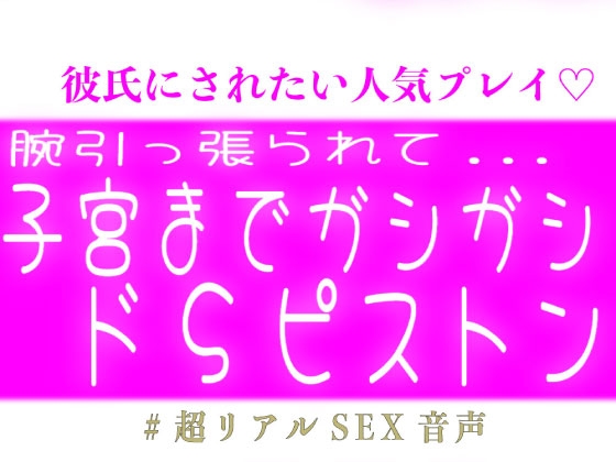 腕引っ張らて子宮までガシガシ届かせるドSピストン