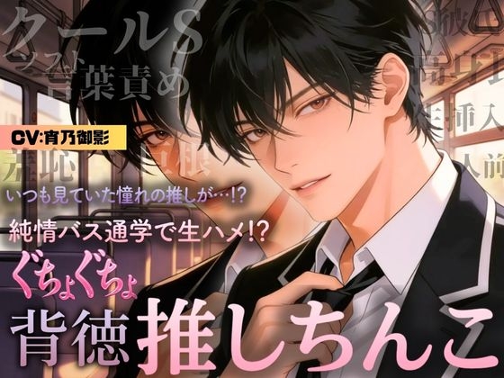【ボイス版】背徳×恋 推しの隣に座った日  ― 大衆の前で、恋が始まった ―