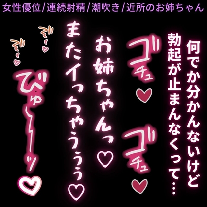 【女性優位/連続射精/潮吹き】発情勃起が収まらない♡〜精力剤で勃起した童貞ちんぽを近所のお姉ちゃんに責められる♡〜