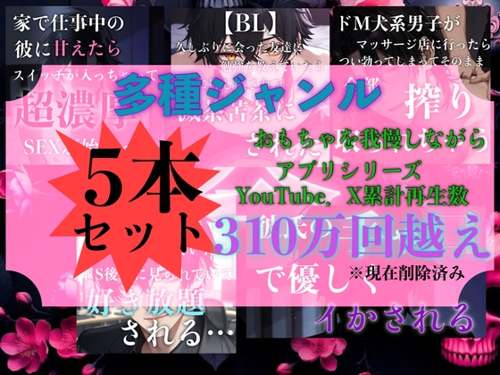 【5本セット1時間越え】岑のR-18音声作品全部詰め込みセット