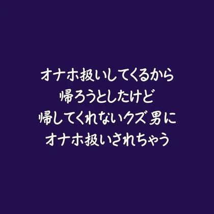 オナホ扱いしてくるから帰ろうとしたけど帰してくれないクズ男にオナホ扱いされちゃう