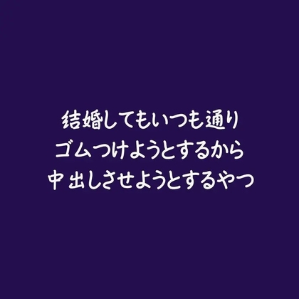 結婚してもいつも通りゴムつけようとするから中出しさせようとするやつ