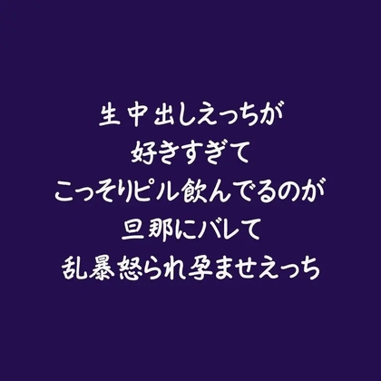 生中出しえっちが好きすぎてこっそりピル飲んでるのが旦那にバレて乱暴怒られ孕ませえっち