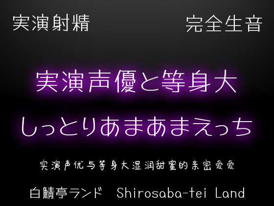 【実演射精】実演声優と等身大のしっとりあまあまえっち【10kgオナホで本気中出し】