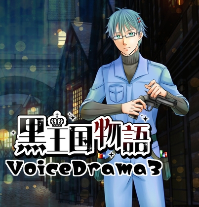 黒王国物語ボイスドラマ第3巻