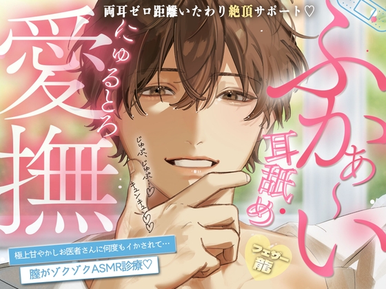 【両耳ゼロ距離いたわり絶頂サポート】ふかぁ～い耳舐め♡にゅるとろ愛撫♡極上甘やかしお医者さんに何度もイかされて…膣がゾクゾクASMR診療♡【上手にイケましたね♡】