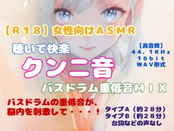 【R18】女性向けASMR 聴いて快楽『クンニ音・バスドラム重低音MIX』