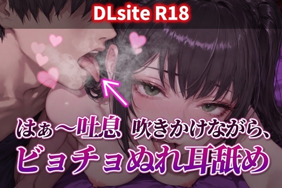 【Ku100/耳舐め】はぁ～吐息吹きかけながら、ビチョぬれ耳舐め