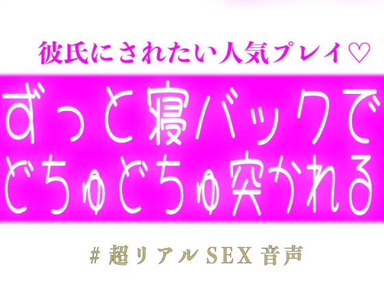 ずっと寝バックでどちゅどちゅ突かれる♡