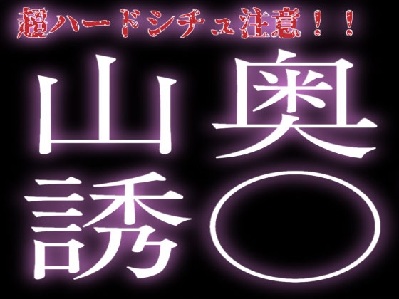 山奥まで連れ去られて誘拐犯に…♡