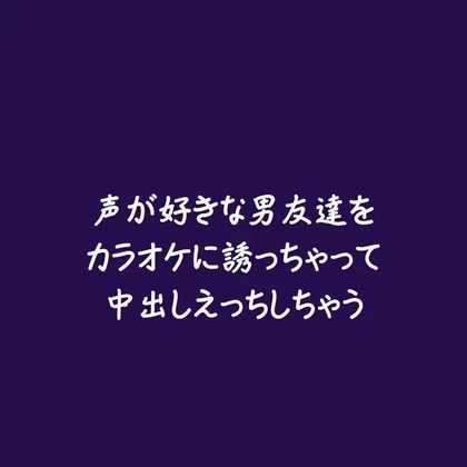 声が好きな男友達をカラオケに誘っちゃって中出しえっちしちゃう