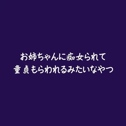 お姉ちゃんに痴女られて童貞もらわれるみたいなやつ