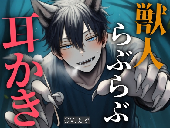 あなたに一目惚れした獣人お兄さんに拘束されて、耳かきで人間の世界に戻れない体にされました