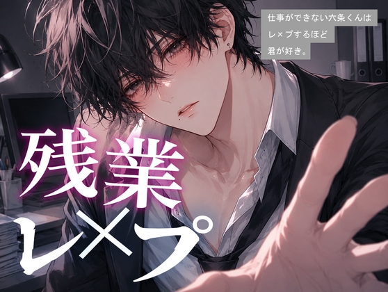 『仕事ができない六条くんはレイプするほど君が好き。』