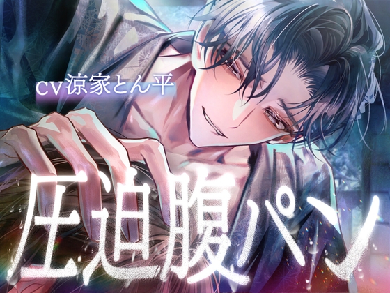 【腹パン】腰振りオナニー見守りと愛執腹パン【全身圧迫】