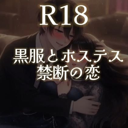 黒服とホステス～禁断の恋～