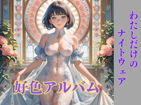 【乙女エッチ歌】好色アルバム わたしだけのナイトウェア