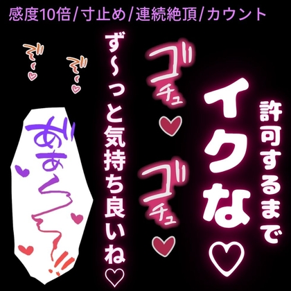 【感度10倍/寸止め/連続絶頂/カウント】雑魚雌まんこにカウント寸止め感度10倍♡
