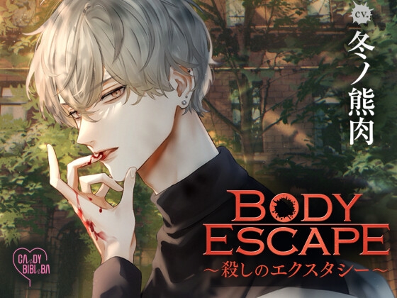 BODY ESCAPE～殺しのエクスタシー～