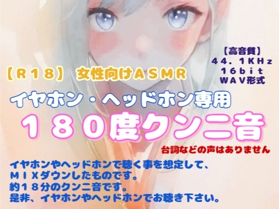 【R18】 女性向けASMR イヤホン・ヘッドホン専用『180度クンニ音』