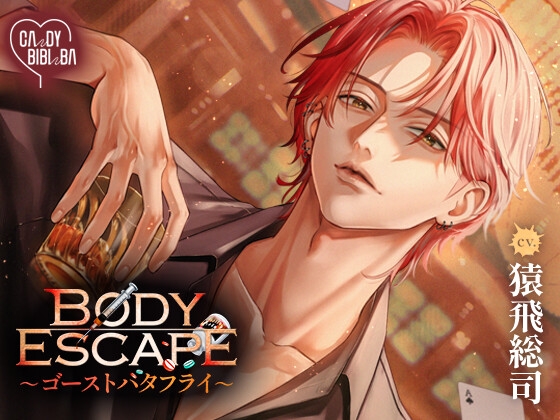 【特典なし】BODY ESCAPE～ゴーストバタフライ～