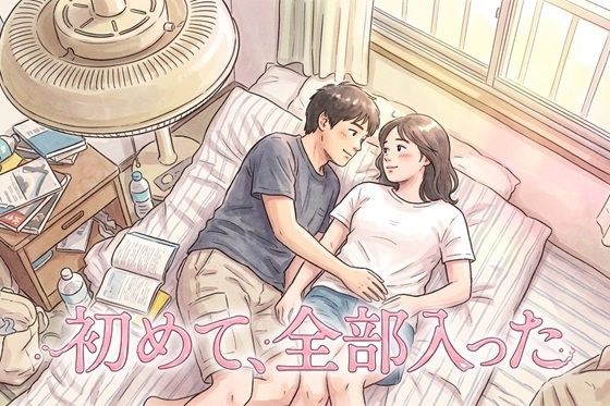 【マイルド作品】初めて、全部入った