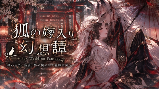 狐の嫁入り幻想譚 _Fox Wedding Fantasy