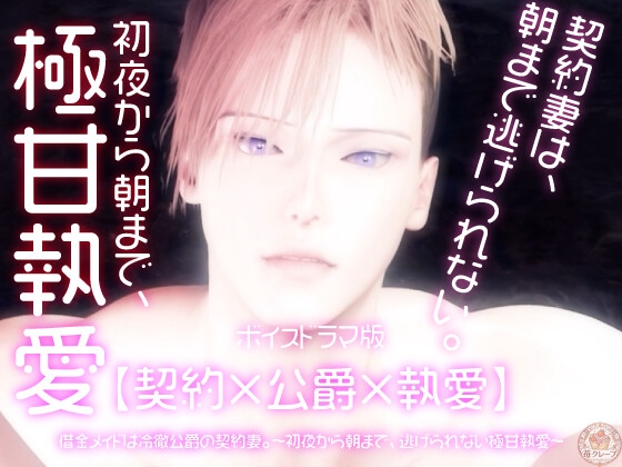 ボイスドラマ版【契約×公爵×執愛】借金メイドは冷徹公爵の契約妻。～初夜から朝まで、逃げられない極甘執愛～