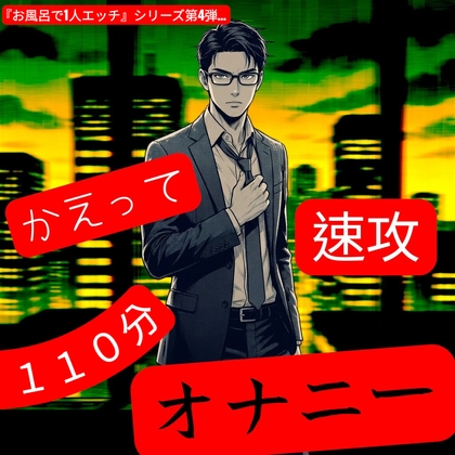 お風呂で1人エッチ4 【かえって速攻オナニー】