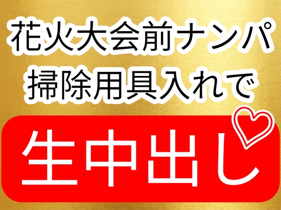 花火大会前ナンパ 掃除用具入れで生中出しセックス