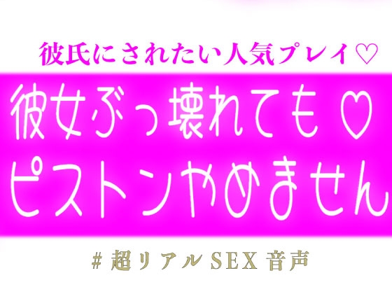 彼女ぶっ壊れてもピストンやめません♡