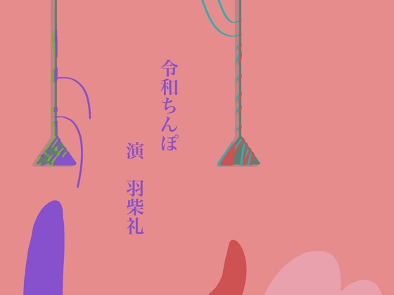 令和ちんぽ