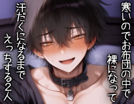 寒いのでお布団の中で裸になって汗だくになるまでえっちする2人