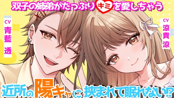 近所の陽キャに挟まれて眠れない?！