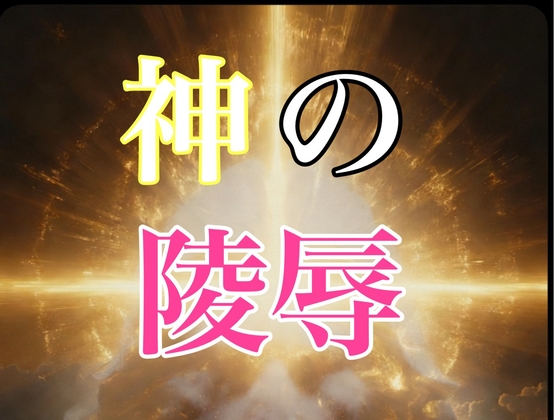 神とAIの陵辱