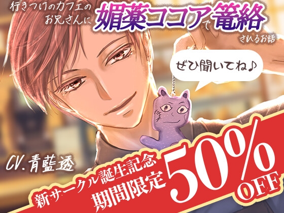 行きつけのカフェのお兄さんに媚薬ココアで篭絡されるお話