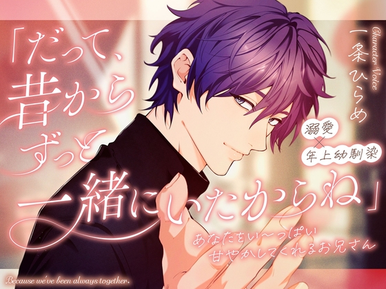 【溺愛×幼馴染】「だって、昔からずっと一緒にいたからね」あなたをい～っぱい甘やかしてくれるお兄さん♪