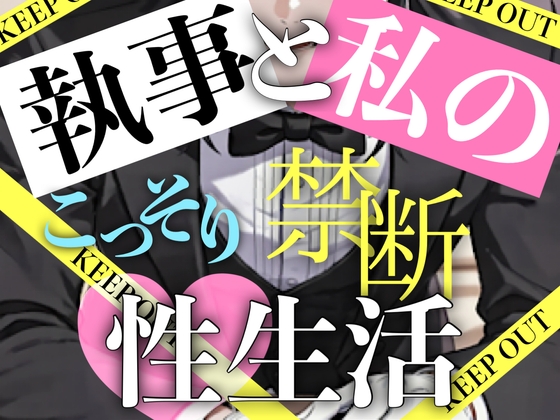【二人だけの秘密】執事と私のこっそり禁断性生活 [ご奉仕、手マン、SM、絶頂、連続イキ]