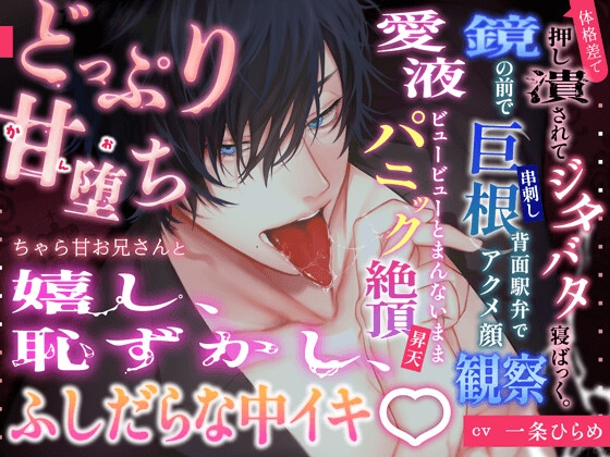 甘堕ち♡(かんおち)チャラ甘お兄さんと嬉し、恥ずかし、ゆきずりSEX♡ 体格差で押し潰されてジタバタ寝ばっく&鏡の前で巨根串刺し背面駅弁でパニック昇天♪
