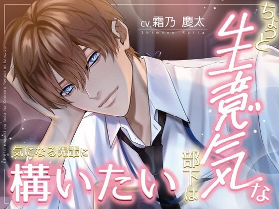ちょっと生意気な部下は気になる先輩に構いたい