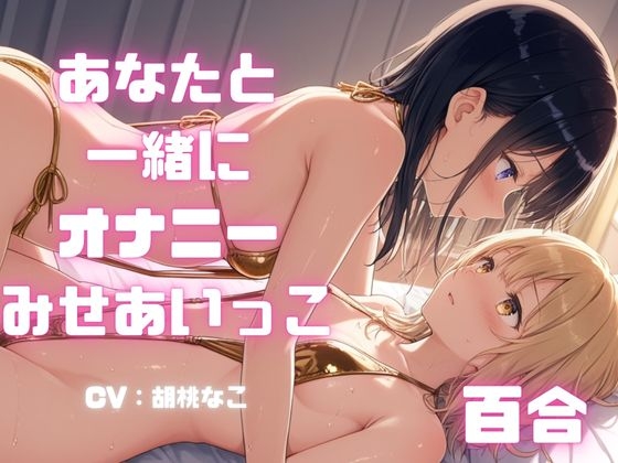 【百合向けASMR】女の子同士で一緒にオナニーをする音声。恥ずかしい姿見せ合いっこ。生音で声優さんがあなたと実際にオナニー・・・
