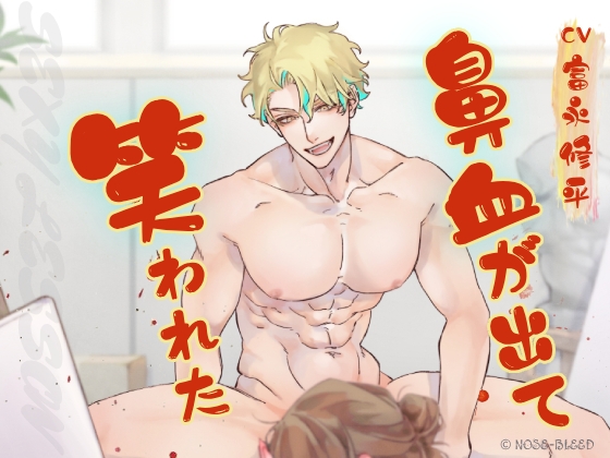 鼻血が出て笑われた