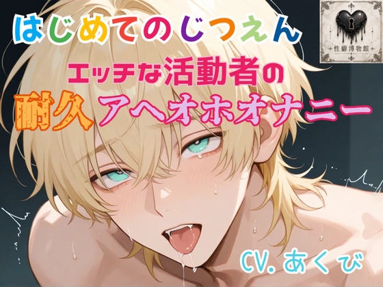 【はじめてのじつえん】エッチな活動者の耐久アヘオホオナニー