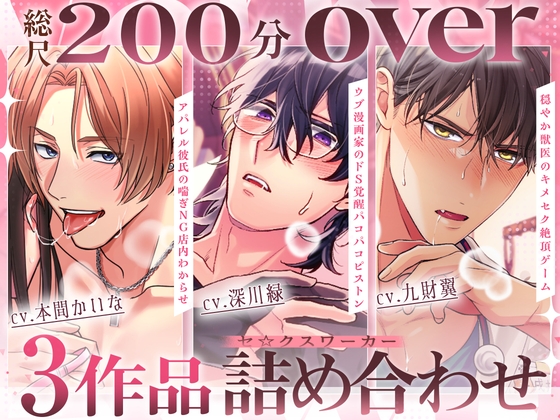 【♡総尺200分over♡】アパレル彼氏の喘ぎNG店内わからせ・ウブ漫画家のドS覚醒パコパコピストン・穏やか獣医のキメセク絶頂ゲーム 〜セ☆クスワーカー3作品詰め合わせ〜