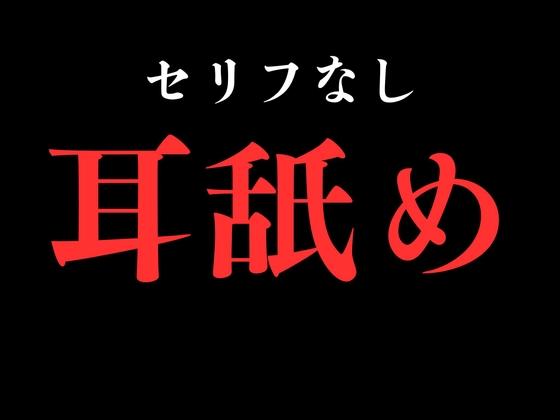 【耳舐め】開始0秒。耳舐めだけに没入する10分間。
