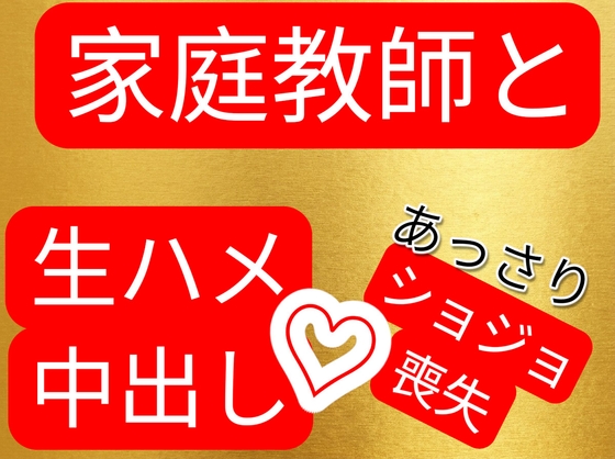 家庭教師と生ハメ中出しセックス あっさり処女喪失