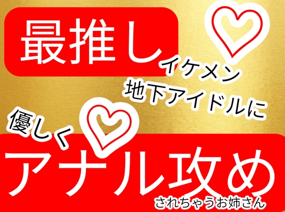 〜アナル生中出し〜最推しのイケメン地下アイドルとアナルファック